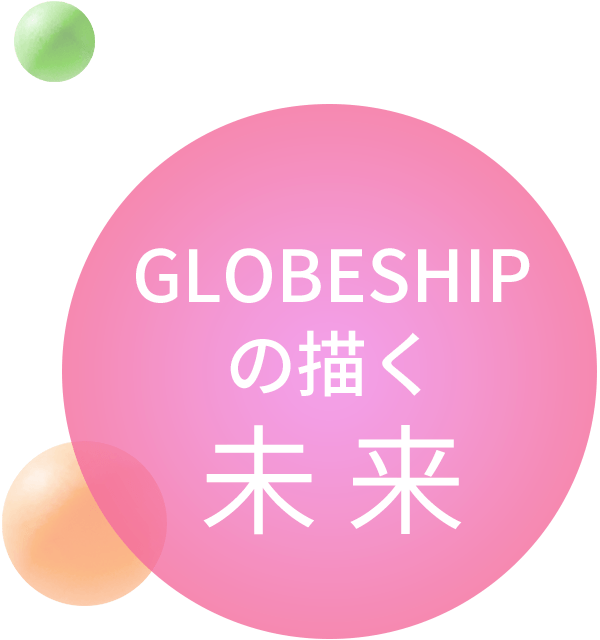 GLOBESHIPの描く未来