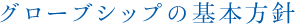 グローブシップの基本方針