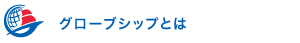 グローブシップとは