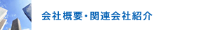 会社概要・関連会社紹介