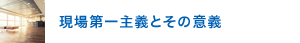 現場第一主義とその意義