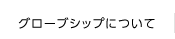 グローブシップについて