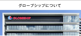 グローブシップについて