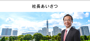 社長あいさつ