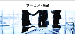 サービス・商品