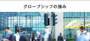 グローブシップの強み
