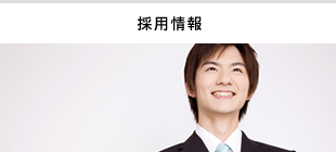 採用情報