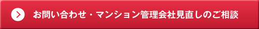 お問い合わせ・マンション管理会社見直しのご相談