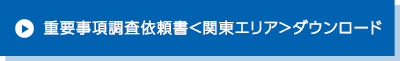 重要事項調査依頼書＜関東エリア＞ダウンロード