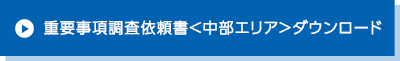 重要事項調査依頼書＜中部エリア＞ダウンロード