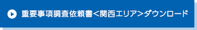 重要事項調査依頼書＜関西エリア＞ダウンロード