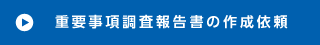 重要事項調査報告書の作成依頼