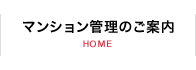 マンション管理のご案内