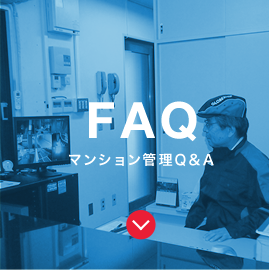 マンション管理Q&A