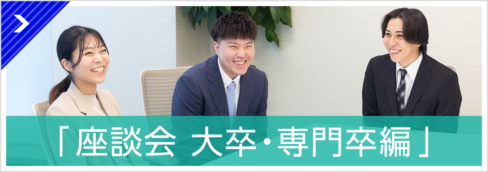 座談会 大卒・専門卒編