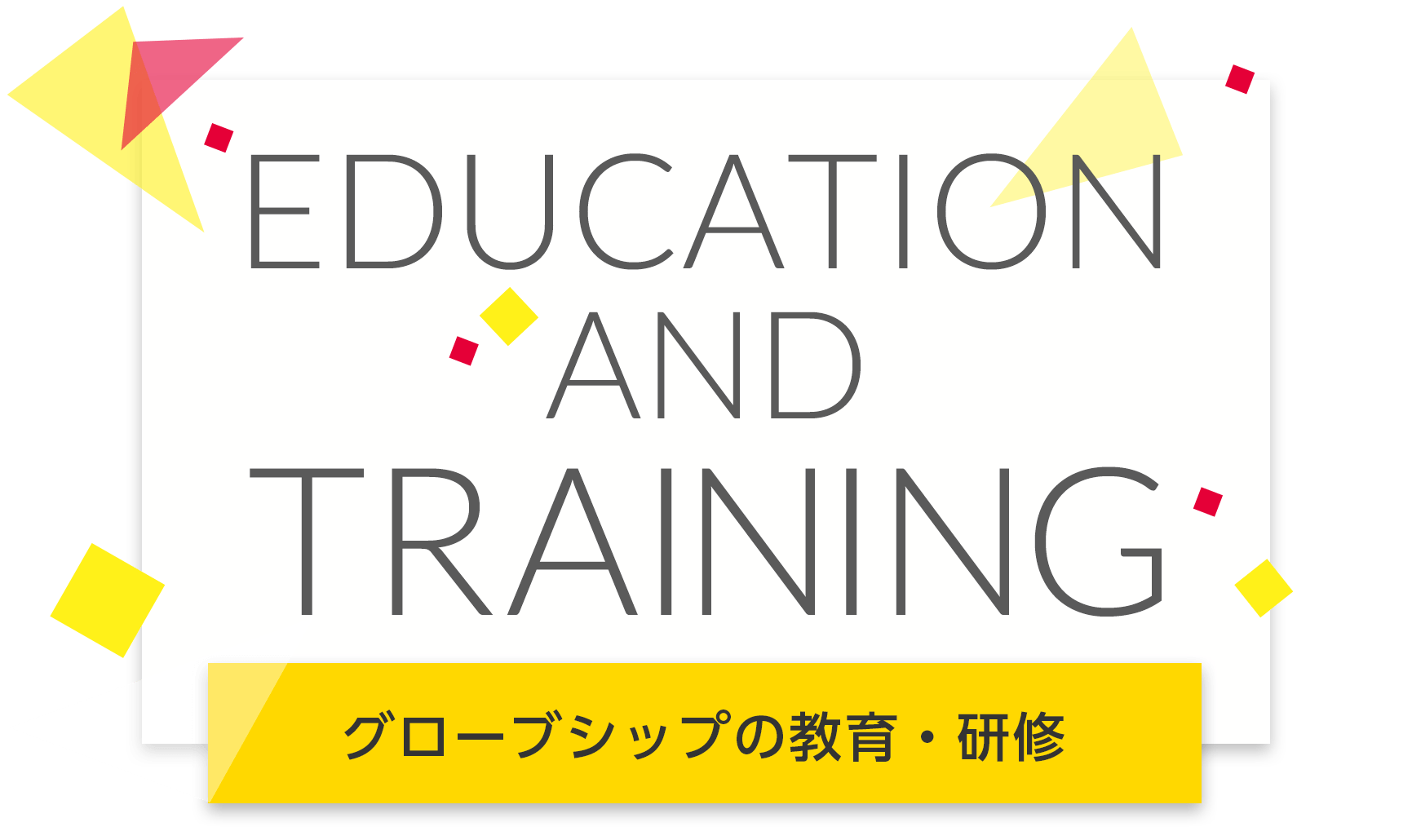 グローブシップの教育・研修