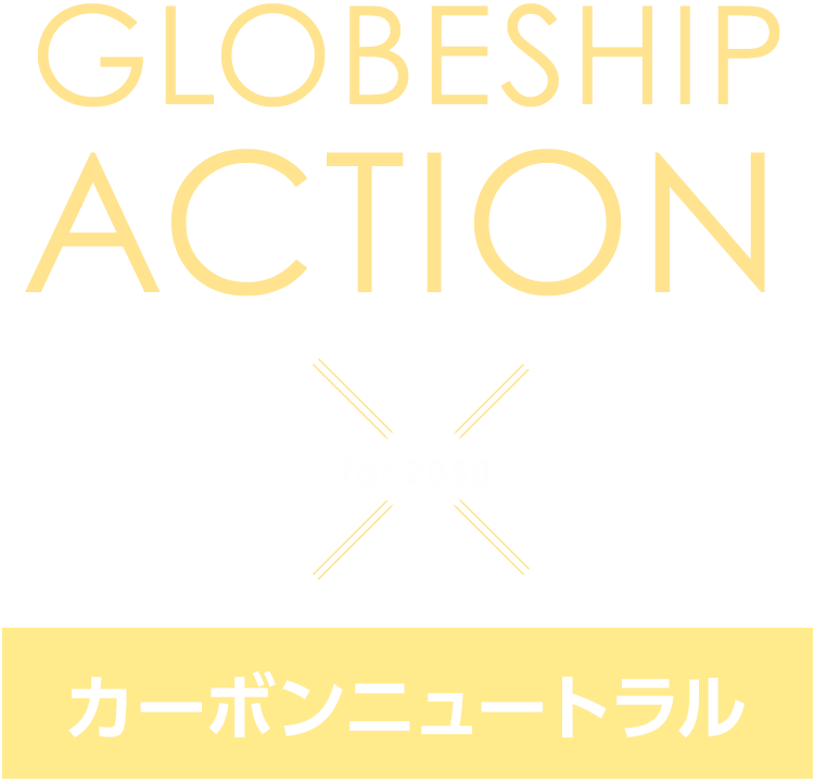 GLOBESHIP ACTION for 2050 カーボンニュートラル