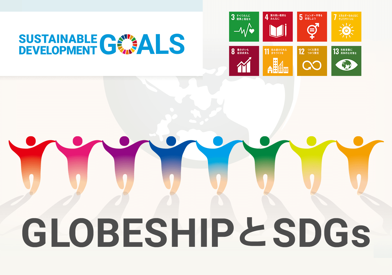 グローブシップとSDGs